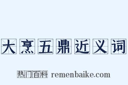 大烹五鼎近义词是什么意思的图片